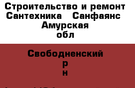 Строительство и ремонт Сантехника - Санфаянс. Амурская обл.,Свободненский р-н